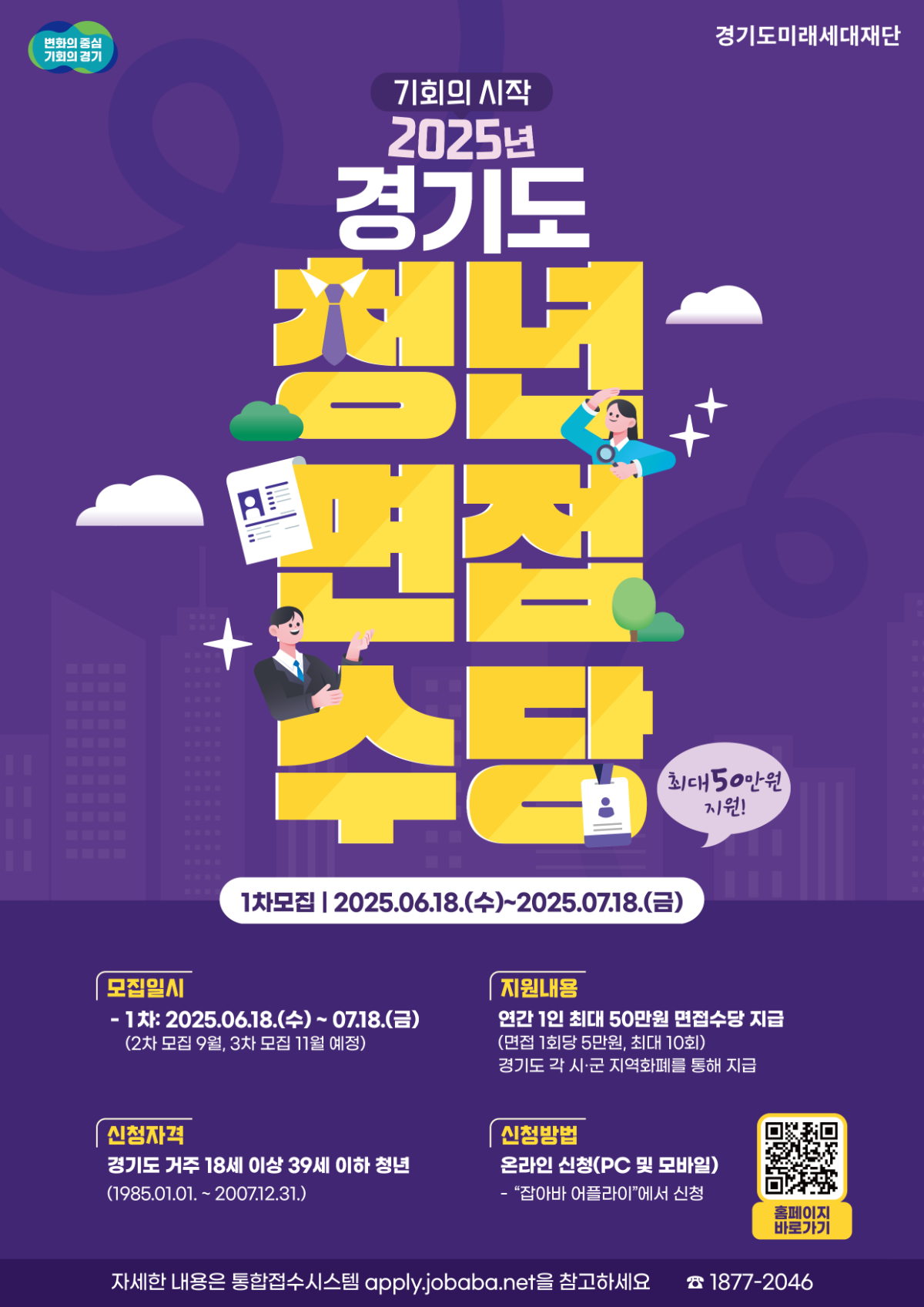 2025년 경기도 청년 면접수당 1차 모집