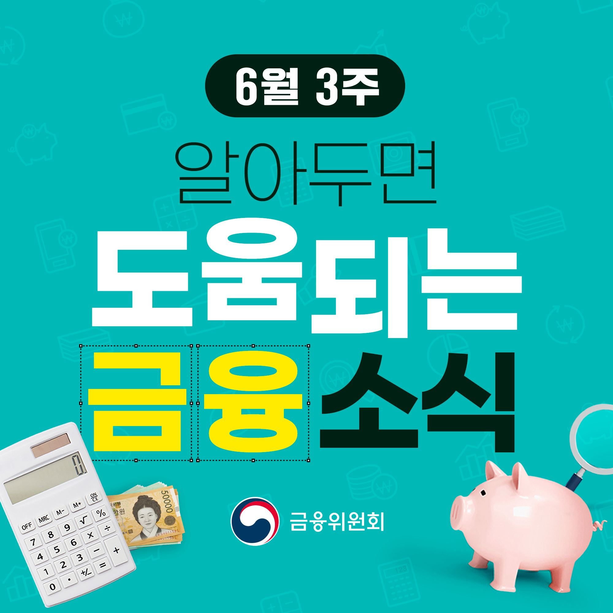 (6월 3주) 알아두면 도움되는 금융소식