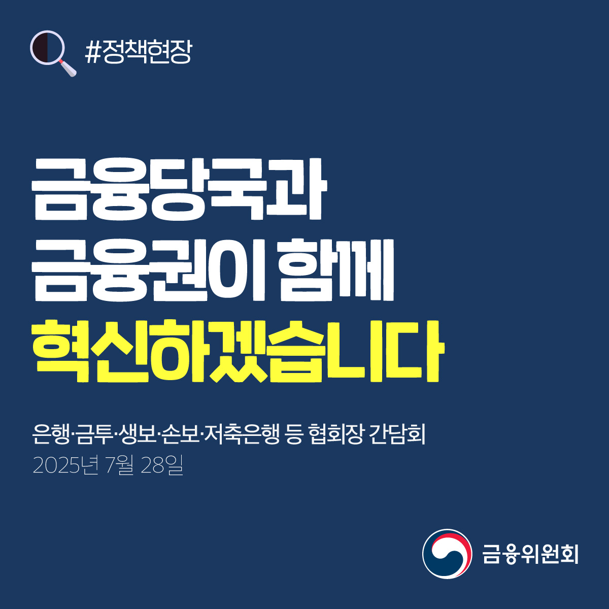 [정책현장] 금융당국과 금융권이 함께 혁신하겠습니다