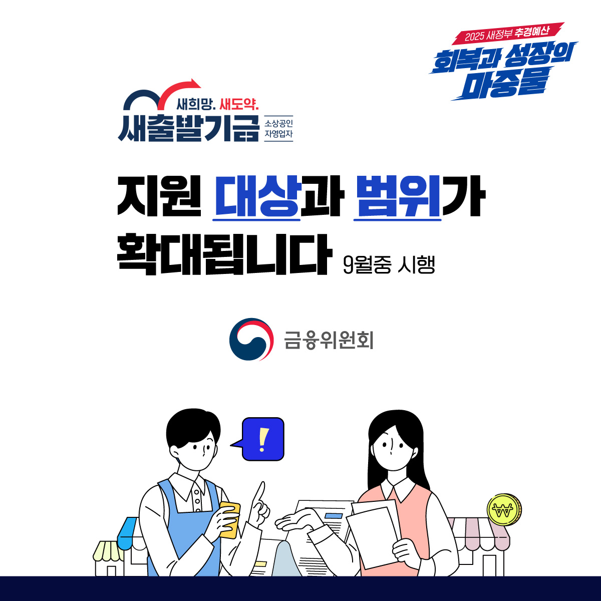 새출발기금의 지원 대상과 범위가 확대됩니다