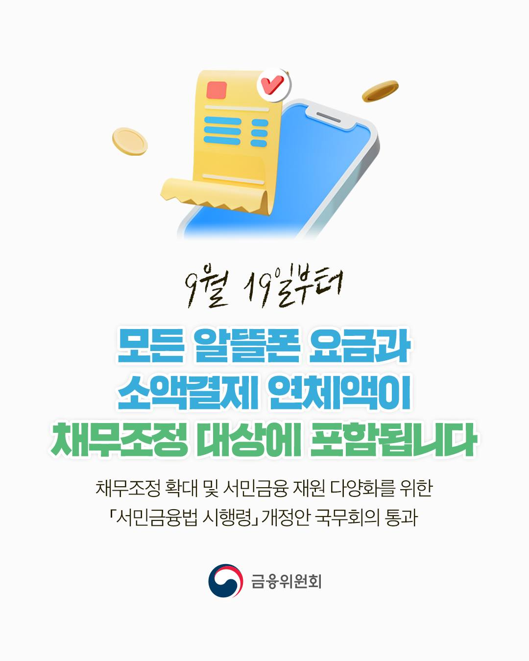 9월 19일부터, 모든 알뜰폰 요금·소액결제 연체액이 채무조정 대상에 포함됩니다
