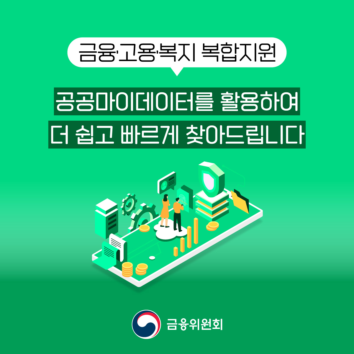 금융·고용·복지 복합지원, 공공마이데이터를 활용하여 더 쉽고 빠르게 찾아드립니다