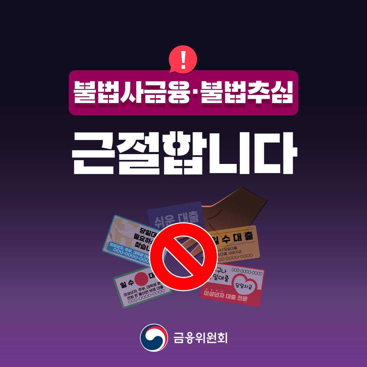 불법사금융·불법추심을 근절합니다