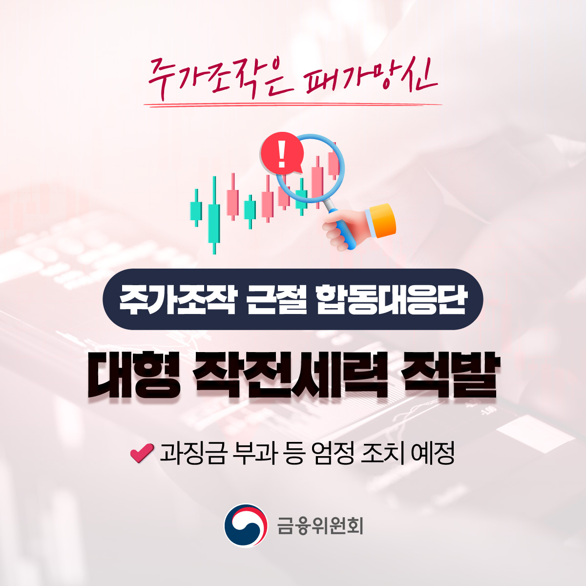 주가조작 근절 합동대응단 대형 작전세력 적발