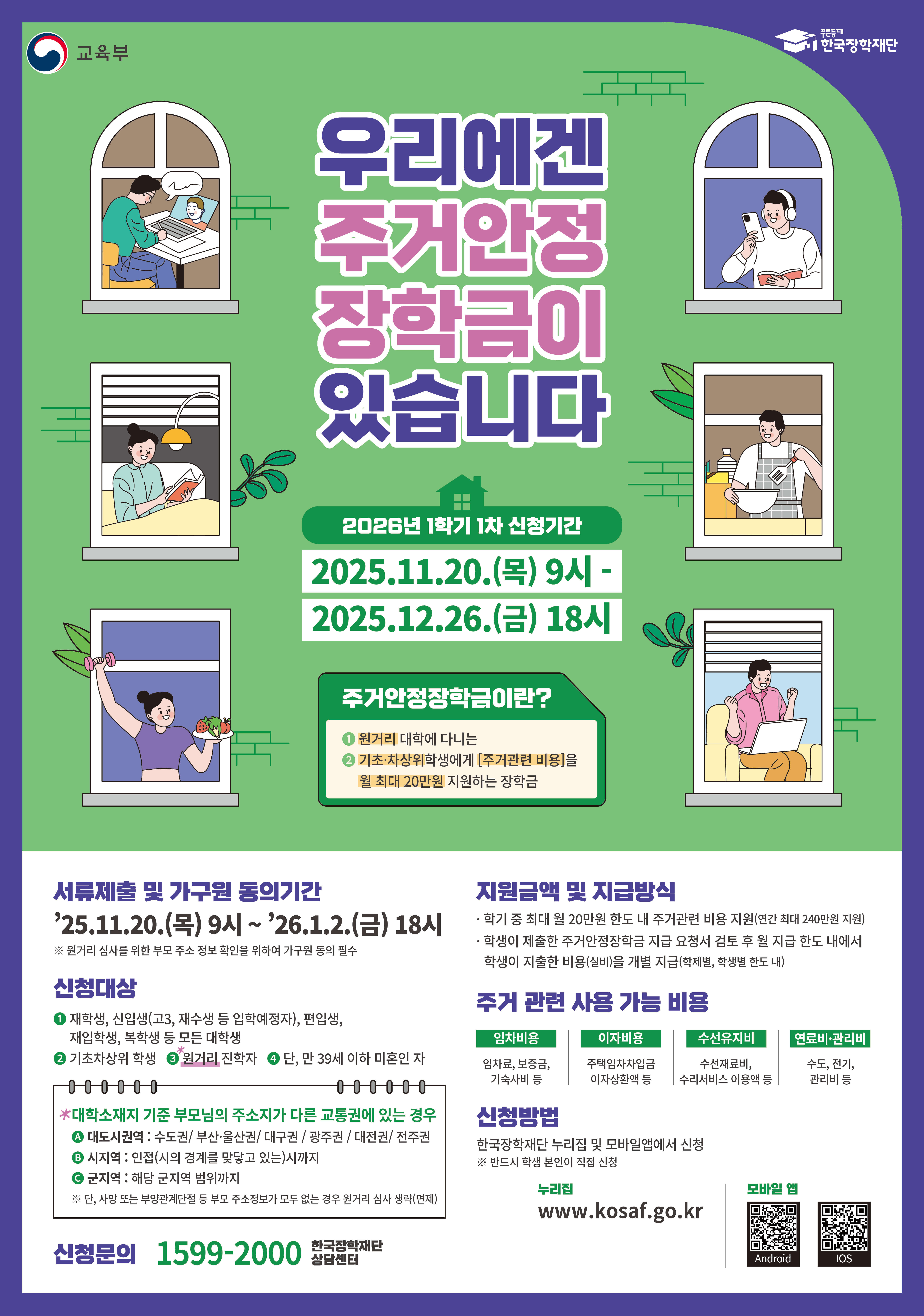 2026년 1학기 주거안정장학금 1차 신청