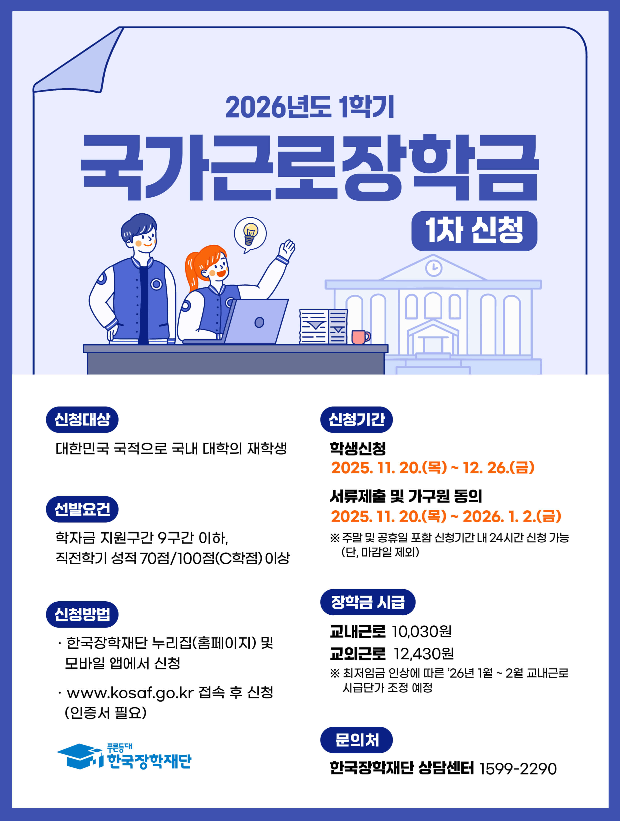 2026년 1학기 국가장학금 1차 신청