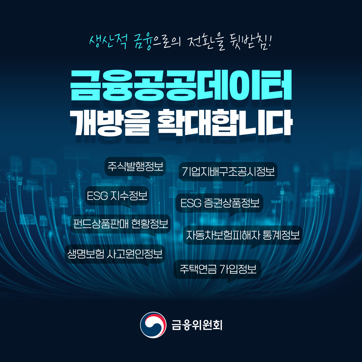 생산적 금융으로의 전환을 뒷받침! 금융공공데이터 개방을 확대합니다