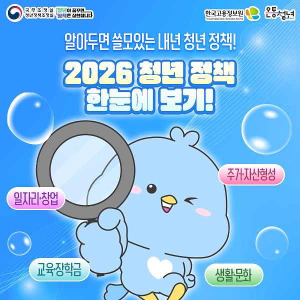 2026년 청년 관련 정책 한눈에 보기!