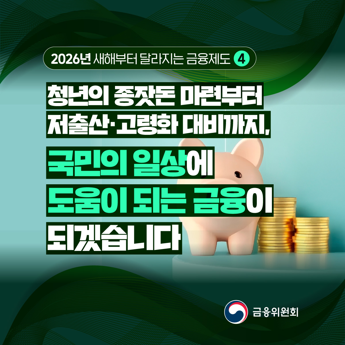 [2026년 새해부터 달라지는 금융제도 4] 국민의 일상에 도움이 되는 금융이 되겠습니...