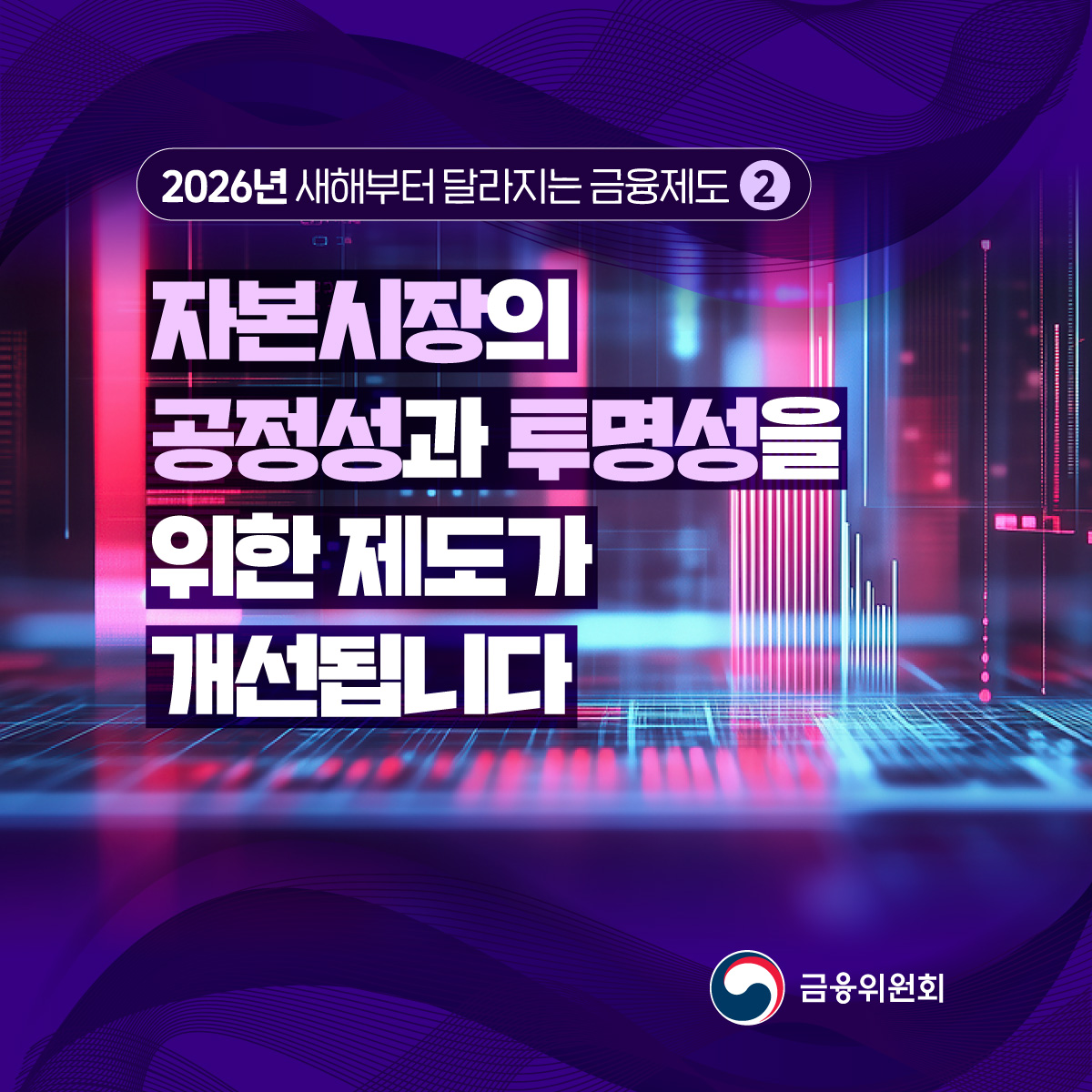 2026년 새해부터 달라지는 금융제도 2. 자본시장의 공정성과 투명성을 위한 제도가 개선...