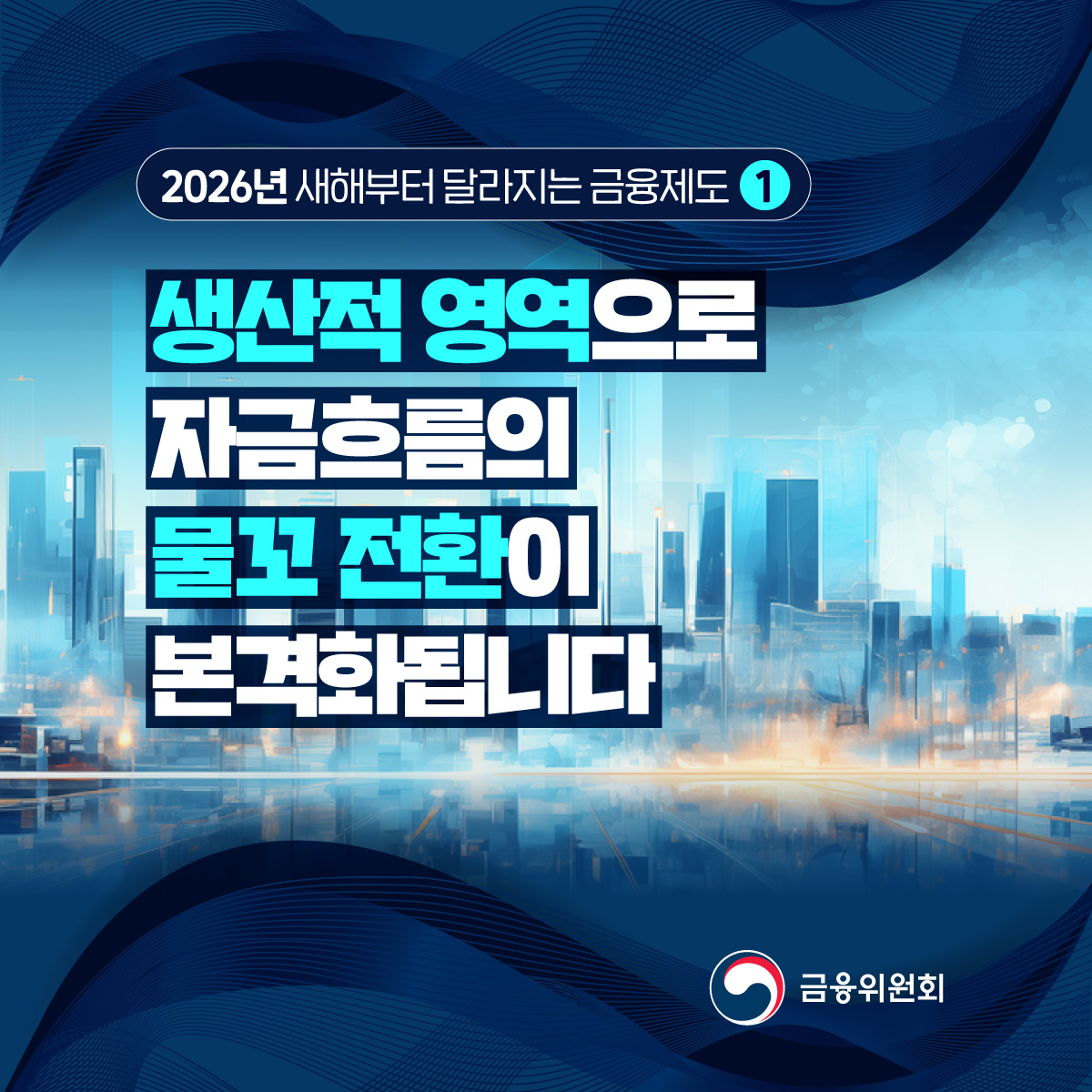 2026년 새해부터 달라지는 금융제도 1. 생산적 영역으로 자금흐름의 물꼬 전화이 본격화...