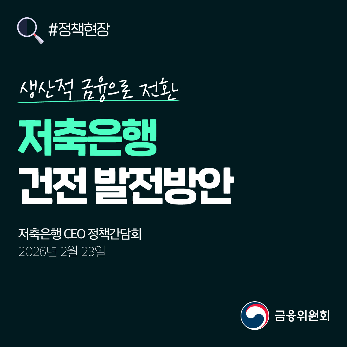 [정책현장] 생산적 금융으로 전환, 저축은행 건전 발전방안