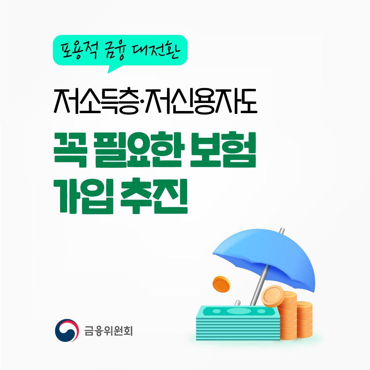 포용적 금융 대전환, 저소득층·저신용자도 꼭 필요한 보험 가입 추진