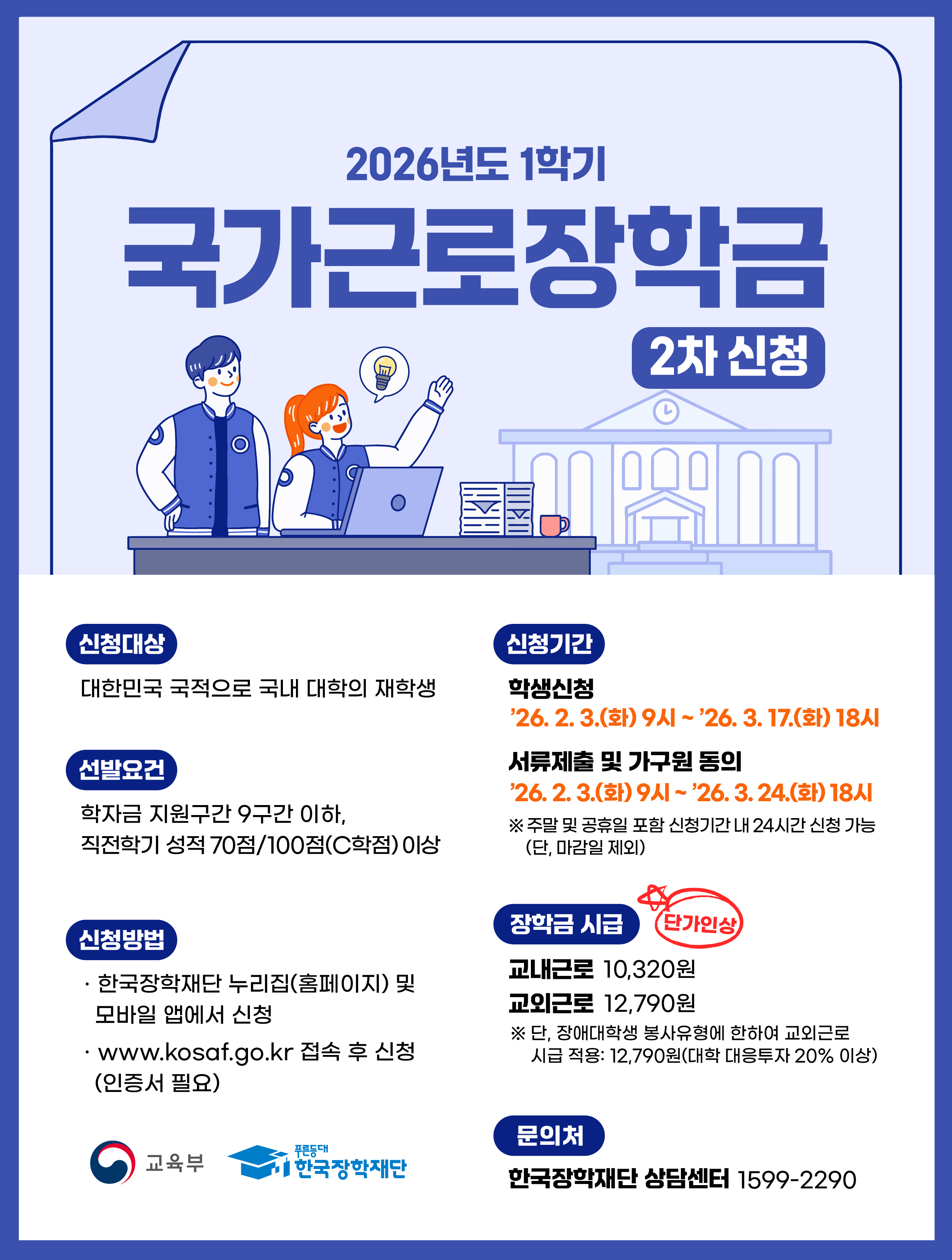 2026년 1학기 국가근로장학금 2차 신청 일정 및 신청 매뉴얼 안내