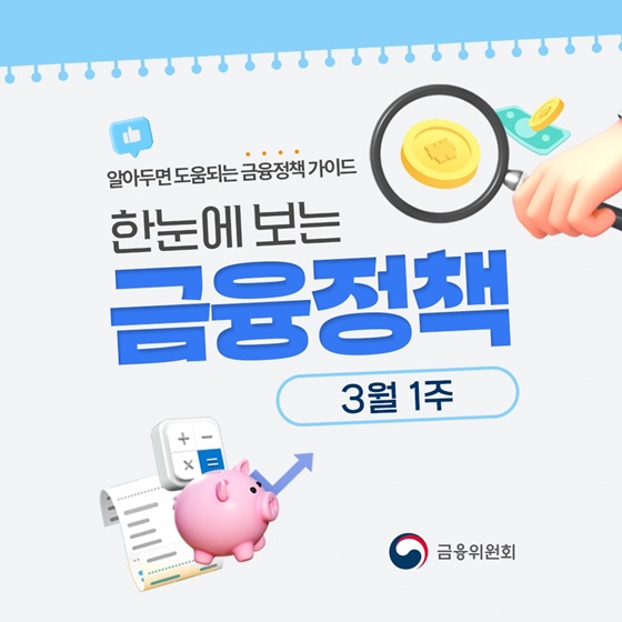 3월 1주, 한눈에 보는 금융정책