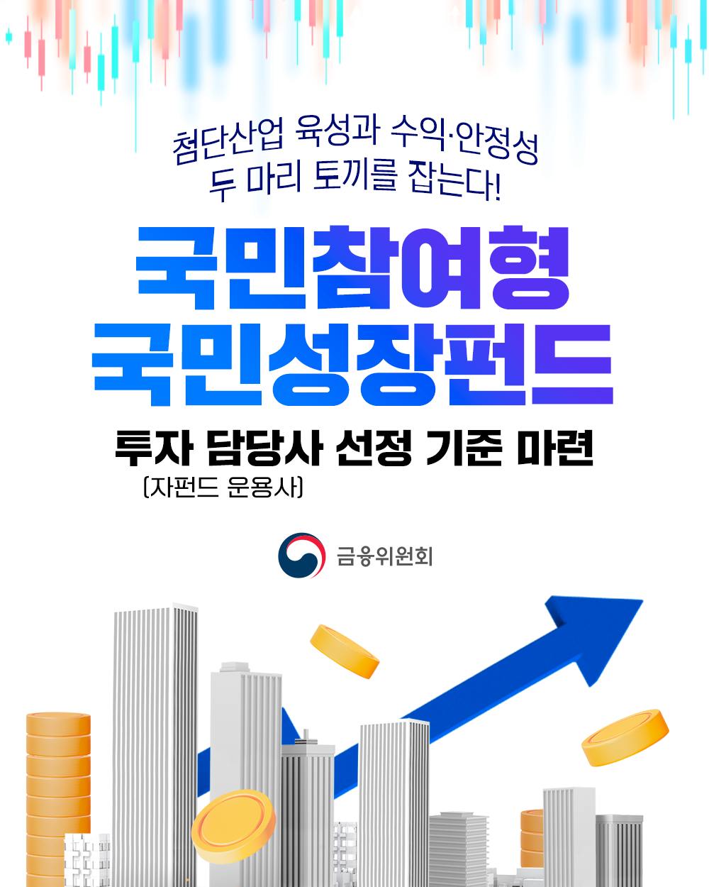 '국민참여형 국민성장펀드' 투자 담당자 선정 기준 마련!