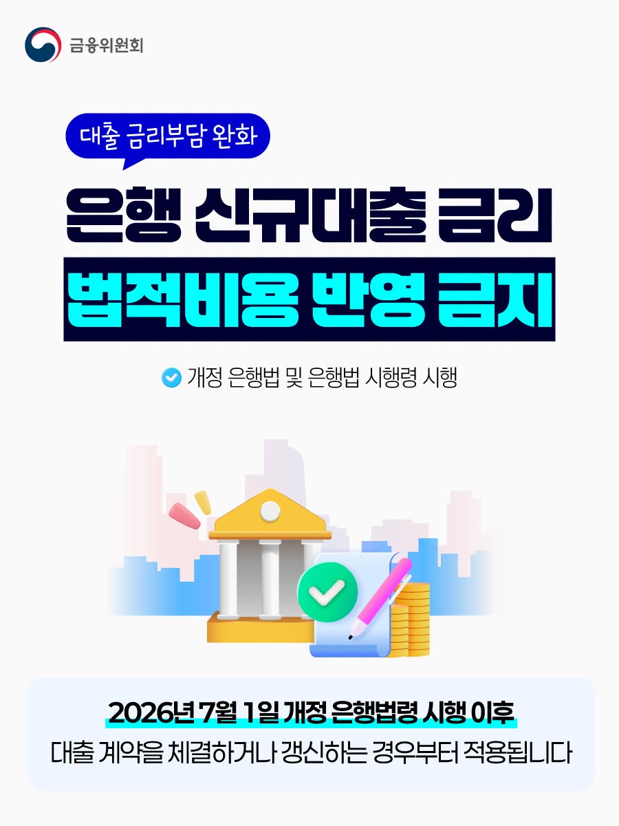 대출 금리부담 완화, 은행 신규대출 금리 법적비용 반영 금지