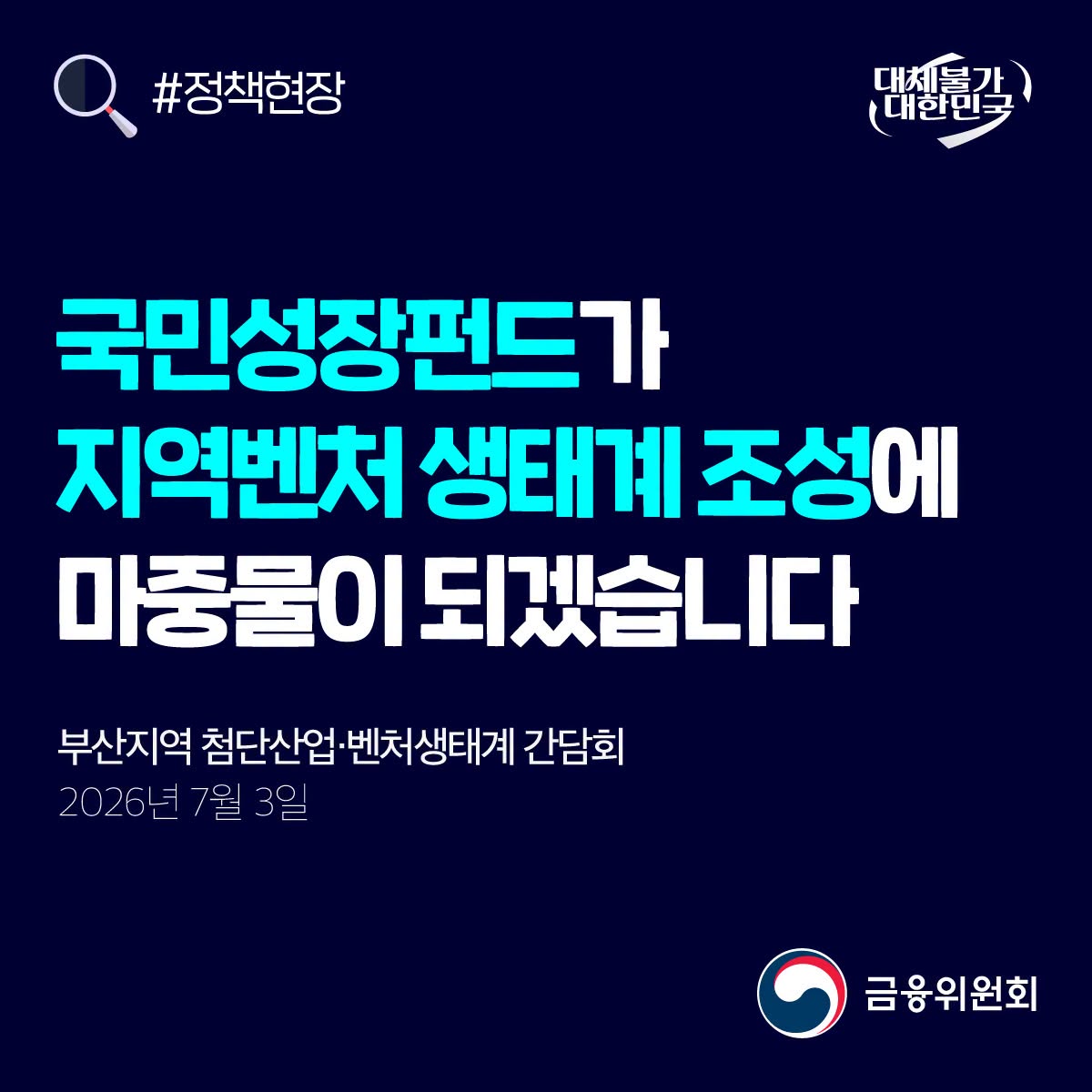 [정책현장] 국민성장펀드가 지역벤처 생태계 조성에 마중물이 되겠습니다
