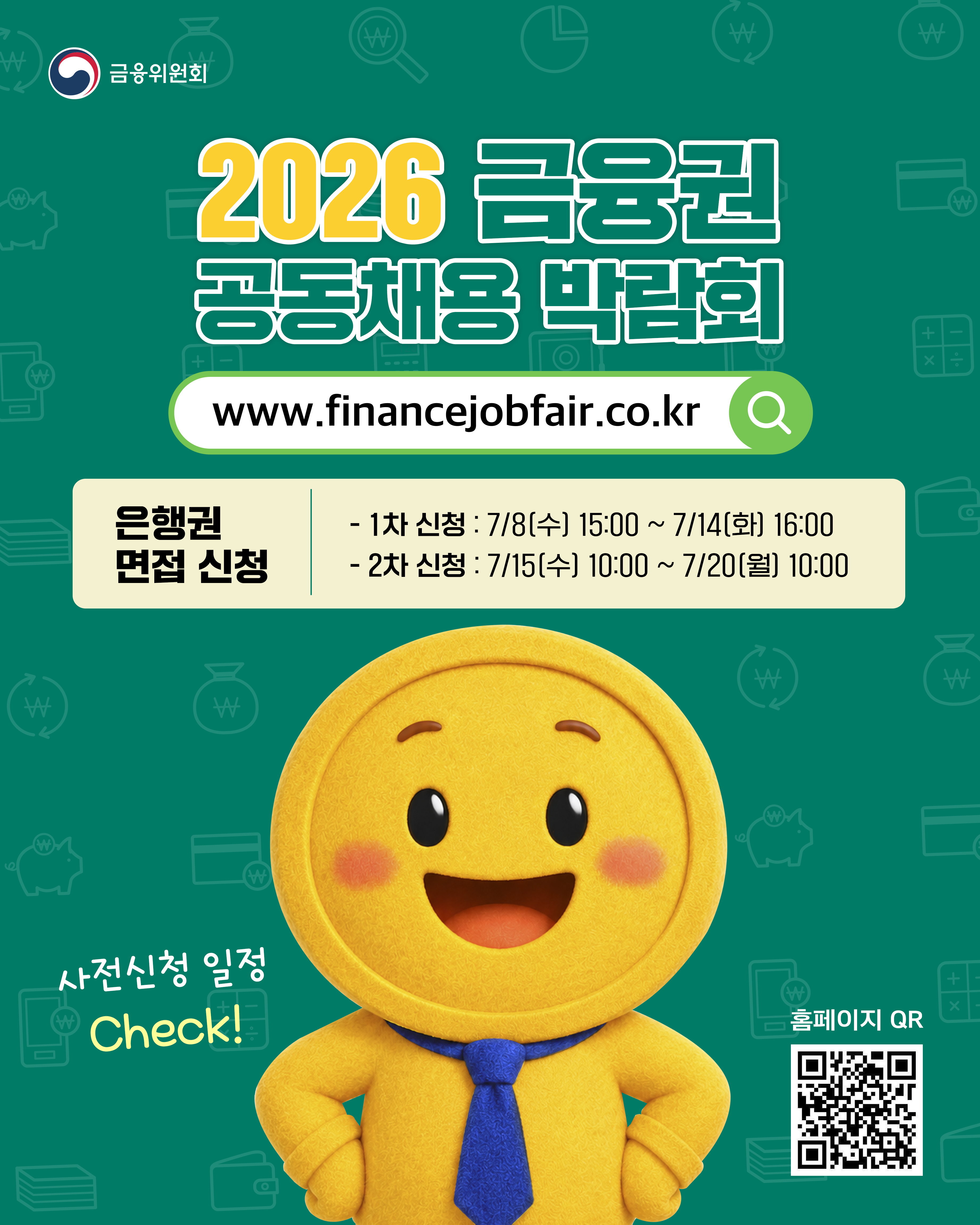 [2026 금융권 공동채용 박람회] 놓치지 마세요~( •̀ ω •́ )✧!