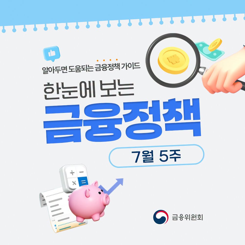 (7월 5주) 한눈에 보는 #금융정책?
