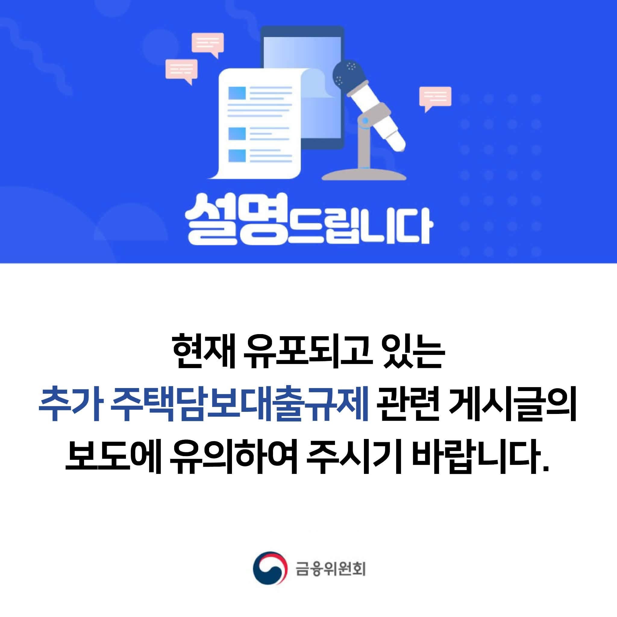 현재 유포되고 있는 추가 주택담보대출 규제 관련 게시글의 보도에 유의하여 주시기 바...