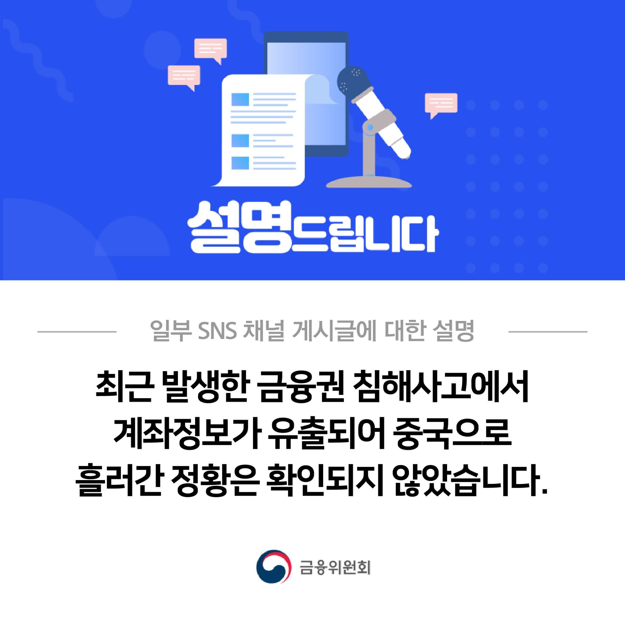 최근 발생한 금융권 침해사고에서 계좌정보가 유출되어 중국으로 흘러간 정황은 확인되지 ...
