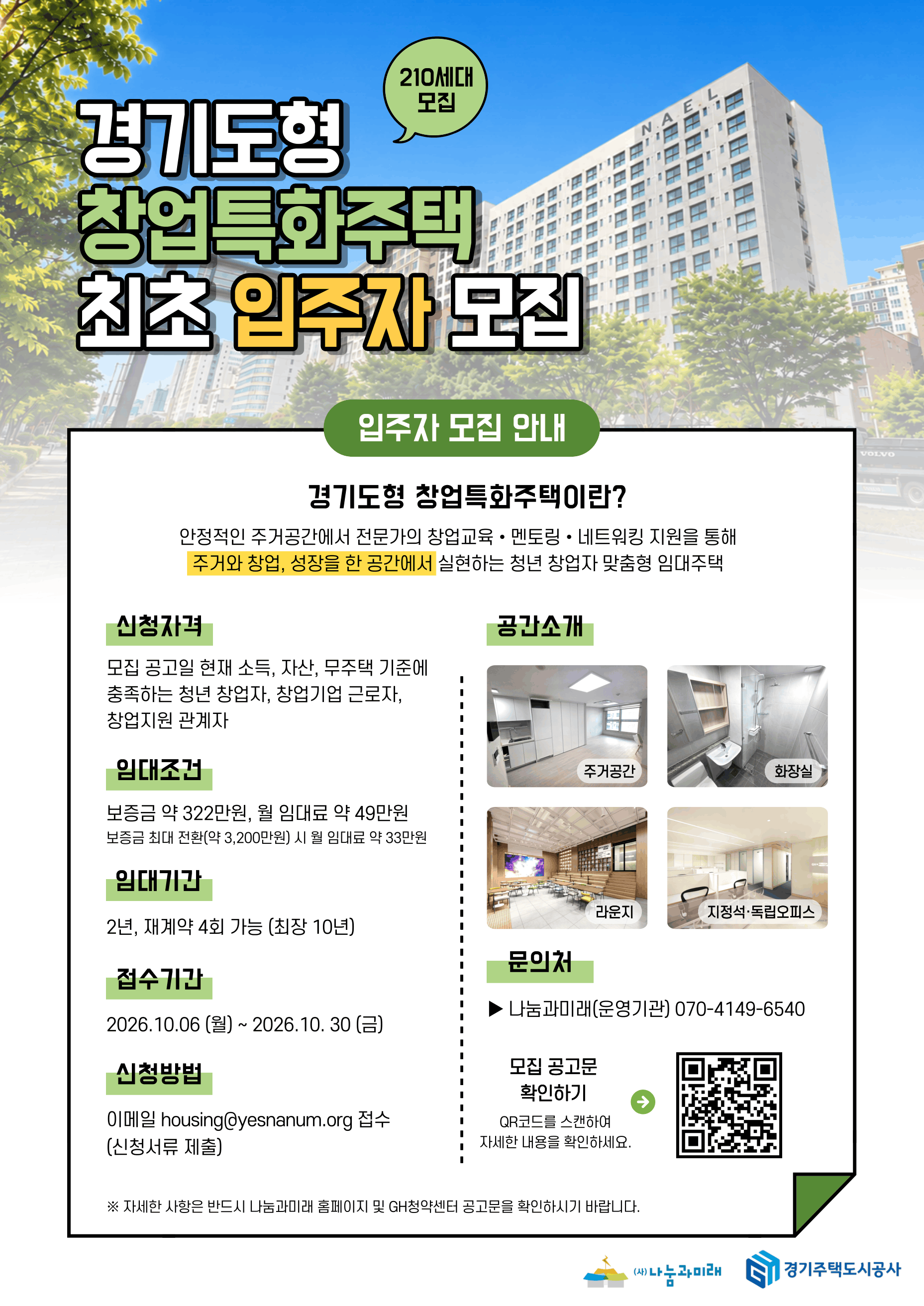 [GH공사 수원 청년주택] 창업특화주택 입주자 모집